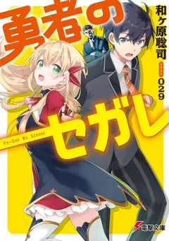 Yuusha no Segare cover