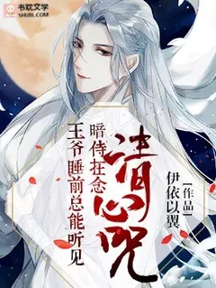 The Prince Can Always Hear The Secret Servant Chanting The Qingxin Mantra Before Going To Bed cover