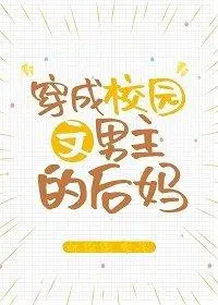 Transmigrated as the Stepmother of the Male Protagonist in a Campus Story cover