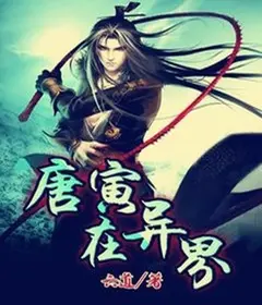 Tang Yin’s Adventure in Another World cover