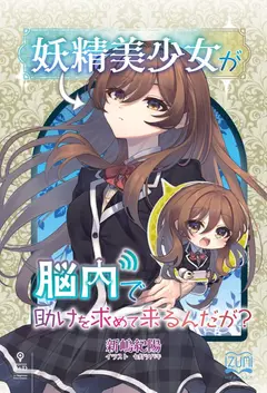 Yousei Bishoujo ga Nounai de Tasuke wo Motometekurundaga? cover