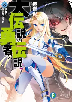 Dai Densetsu no Yuusha no Densetsu cover