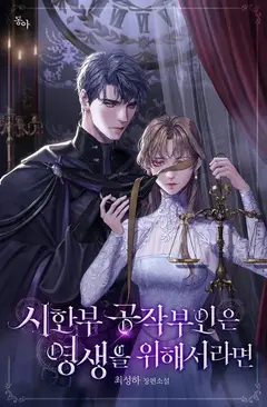 The Time-Limited Duchess Will Do Anything for Eternal Life cover