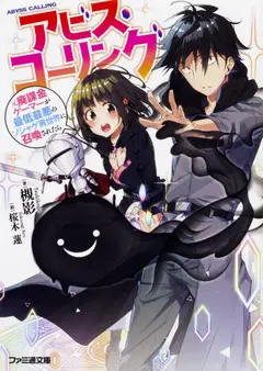 Abyss Calling ~When a Former Abysmal Gamer Is Summoned to the Worst Social Game World~ cover