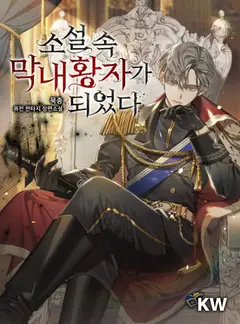 I Became the Youngest Prince in the Novel cover