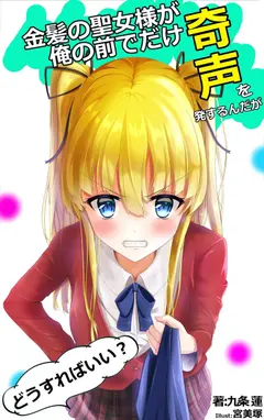 The Blonde Saint Only Makes Strange Noises In Front Of Me, What Should I Do? cover