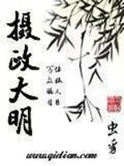 Regent of the Great Ming cover