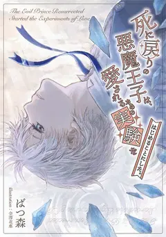 The Resurrected Evil Prince Decided to Start an Experiment of Love cover