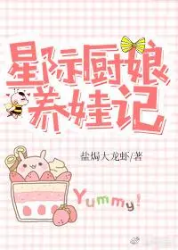 Interstellar Chef Raising a Baby cover