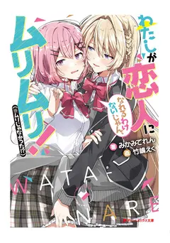 Watashi ga Koibito ni Nareru Wakenaijan, Muri Muri! (*Muri Janakatta!?) cover