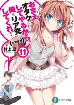 Omae o Otaku ni Shiteyaru kara, Ore o Riajuu ni Shitekure! cover