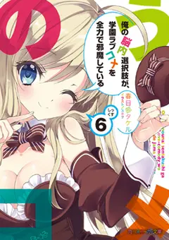 Ore no Nounai Sentakushi ga, Gakuen Rabukome o Zenryoku de Jama Shite Iru cover