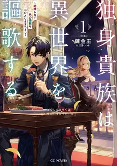 Single Aristocrat Enjoys A Different World ~ The Graceful Life Of A Man Who Never Gets Married ~ cover
