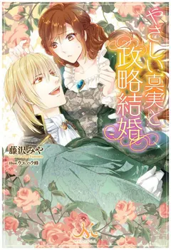 Yasashī Shinjitsu to Seiryaku Kekkon cover