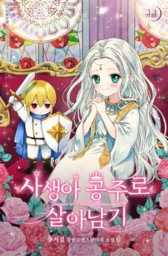 Surviving as an Illegitimate Princess cover