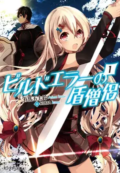 Build Error No Tate Souryo ~When the Strongest Tank Gets a Job as a Healer in Another World~ cover
