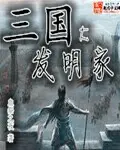 Three Kingdoms' Great Inventor cover