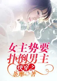 The Transmigrated Canon Fodder Overthrows the Male Protagonist cover