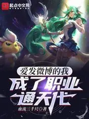 I, a Weibo Addict, Became a Professional Heaven-Defying Player cover