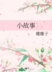 A Short Story (Diaodiaozi) cover