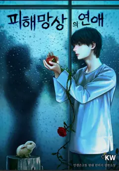 Paranoid Love Affair cover