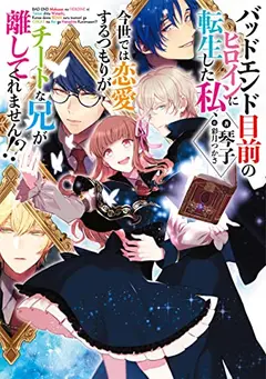I Want to Fall in Love After Getting Reincarnated as the Heroine on the Verge of a Bad Ending, but My OP Older Brother Won’t Leave Me Alone!? cover