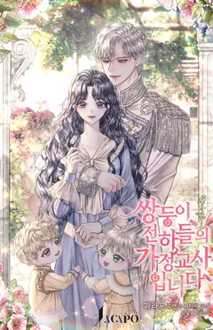 I Became the Tutor of the Royal Twins cover