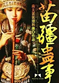 Miaojiang Gu Shi cover
