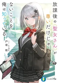 I Know That After School, The Saint is More Than Just Noble cover