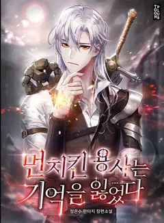 The Overpowered Hero Has Lost His Memory cover