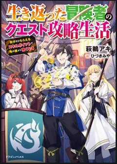 A Revived Adventurer’s Quest Completion Guide – With Skill Points Only I Can Receive, I Become Stronger than Anyone Else cover
