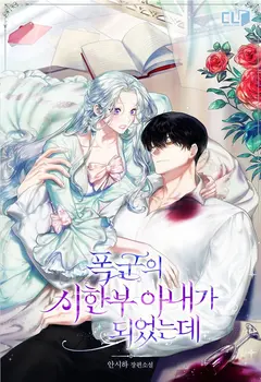 I Became The Tyrant’s Time-limited Wife cover