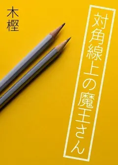 Taikakusen-jō no Maō-san cover