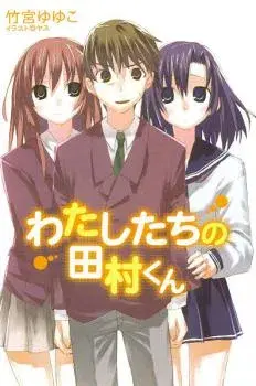 Watashitachi no Tamura-kun cover