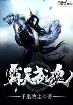 Heavenly Tyrant Martial Soul cover