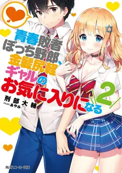 Lonely Loser, I’ll Become Blonde Frivolous Gyaru’s Favourite (LN) cover