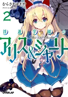 Fuyuu Gakuen no Alice and Shirley cover