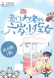 The Magnate’s Six-year-Old Niece cover