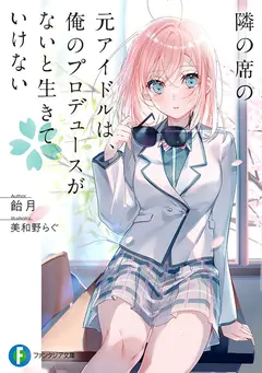 Tonari no Seki no Moto Idol wa, Ore no Produce ga nai to Ikite Ikenai cover