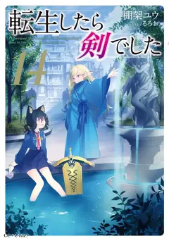 I Was a Sword When I Reincarnated (LN) cover
