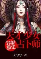 Supernatural Rebirth Genius Girl Diviner cover