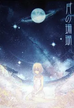 Tsuki no Sango cover