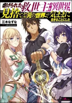Shiitagerareta Kyuuseishu no Ore wa Isekai wo Misutete Moto no Sekai de Kimama ni Ikiru Koto ni Shita cover