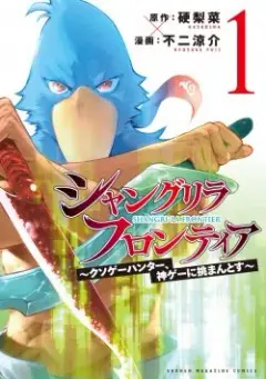 ShangriLa Frontier ~ Shitty Games Hunter Challenges Godly Game ~ cover