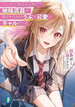 The Sobbing Clerk I Helped From the Convenience Store’s Robbery Is in Fact a Naive and Cute Gal From My Class cover