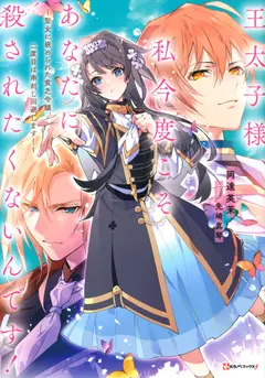 Prince, I Don’t Want To Be Killed by You This Time! -The Poor Lady Who Was Framed by the Saint, Avoids Being Skewered the Second Time! ~ cover
