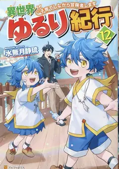 Isekai Yururi Kikou ~Raising Children While Being an Adventurer~ cover