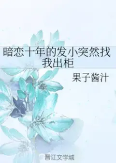 The Childhood Friends That I Love Secretly For Ten Years Suddenly Ask Me To Come Out cover