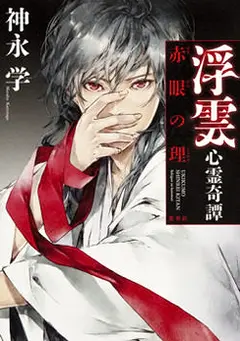 Ukikumo Shinrei Kitan cover