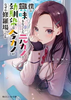 For Some Reason, My Ex-girlfriend, Who Lost Interest in Me, and My Current Girlfriend, Whom I’ve Known Since Childhood, Are Now Fighting Over Me cover
